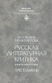 Русская литературная критика конца XIX - начала XX века Хрестоматия Букинистическое издание Сохранность: Хорошая Издательство: Высшая школа, 1982 г Твердый переплет, 368 стр Тираж: 75000 экз Формат: 84x108/32 (~130х205 мм) инфо 4174y.