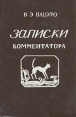 Записки комментатора Букинистическое издание Сохранность: Очень хорошая Издательство: Гуманитарное Агентство "Академический Проект", 1994 г Твердый переплет, 350 стр ISBN 5-7331-0007-9 инфо 4175y.