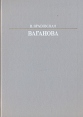 Ваганова Букинистическое издание Сохранность: Хорошая Издательство: Искусство, 1989 г Твердый переплет, 224 стр ISBN 5-210-00023-0 Тираж: 50000 экз Формат: 60x84/16 (~143х205 мм) инфо 4699y.