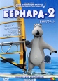 Бернард - 2 Выпуск 3 Формат: DVD (PAL) (Super jewel case) Дистрибьютор: СОЮЗ Видео Региональный код: 5 Количество слоев: DVD-5 (1 слой) Звуковые дорожки: Русский Dolby Digital 2 0 Формат инфо 5879y.