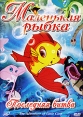 Маленькая рыбка: Последняя битва Сериал: Маленькая рыбка инфо 5880y.