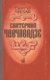 Екатерина Чавчавадзе Букинистическое издание Сохранность: Хорошая Издательство: Советский писатель Москва, 1984 г Твердый переплет, 656 стр Тираж: 100000 экз Формат: 84x108/32 (~130х205 мм) инфо 5911y.