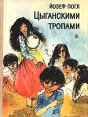 Цыганскими тропами Букинистическое издание Сохранность: Хорошая Издательство: Детская литература Москва, 1984 г Твердый переплет, 126 стр Тираж: 100000 экз Формат: 70x90/16 (~170х215 мм) инфо 6214y.