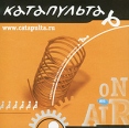 Катапульта Формат: Audio CD Дистрибьютор: Крем-Рекордс Лицензионные товары Характеристики аудионосителей Сборник инфо 7049y.