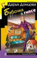 Бабочка в гипсе Серия: Иронический детектив инфо 10476y.