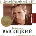 Владимир Высоцкий Лучшие песни Часть 2 Серия: Новая коллекция инфо 10652y.