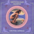 Эротическая музыка Листок лотоса Формат: Audio CD (Jewel Case) Лицензионные товары Характеристики аудионосителей 2002 г Альбом инфо 10919y.