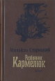 Разбойник Кармелюк Букинистическое издание Сохранность: Хорошая Издательство: Днiпро, 1988 г Твердый переплет, 687 стр ISBN 5-308-00209-6 Формат: 84x108/32 (~130х205 мм) инфо 11774y.