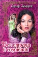 Без страха и сомнений Серия: Откровение инфо 12790y.