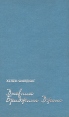 Дневник Бриджит Джонс Издательство: Торнтон и Сагден, 2003 г Суперобложка, 256 стр ISBN 5-93923-022-9 Тираж: 5000 экз Формат: 84x108/32 (~130х205 мм) инфо 12828y.