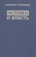 Человек и власть Букинистическое издание Сохранность: Хорошая Издательство: Прогресс, 1973 г Твердый переплет, 304 стр Формат: 84x108/32 (~130х205 мм) инфо 13327y.