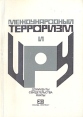 Международный терроризм и ЦРУ Документы Свидетельства Факты Антология Букинистическое издание Сохранность: Хорошая Издательство: Прогресс, 1982 г Мягкая обложка, 272 стр Тираж: 100000 экз Формат: 70x100/32 (~120х165 мм) инфо 13332y.