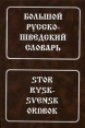 Большой русско-шведский словарь Букинистическое издание Сохранность: Хорошая Издательство: Живой язык, 2006 г Твердый переплет, 952 стр ISBN 5-8033-0368-2 Тираж: 1550 экз Формат: 70x100/16 (~167x236 мм) инфо 13893y.