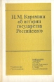 Н М Карамзин об истории государства Российского Серия: Библиотека учителя инфо 13894y.