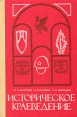 Историческое краеведение Букинистическое издание Сохранность: Хорошая Издательство: Просвещение, 1980 г Твердый переплет, 192 стр Тираж: 66000 экз Формат: 60x90/16 (~145х217 мм) инфо 13895y.