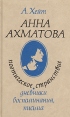 Анна Ахматова Поэтическое странствие Дневники, воспоминания, письма Букинистическое издание Сохранность: Хорошая Издательство: Радуга, 1991 г Твердый переплет, 384 стр Тираж: 25000 экз Формат: 84x108/32 (~130х205 мм) инфо 138z.