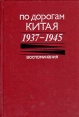 По дорогам Китая 1937-1945 Воспоминания Букинистическое издание Сохранность: Хорошая Издательство: Главная редакция восточной литературы издательства "Наука", 1989 г Твердый переплет, 368 стр инфо 680z.