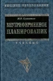 Внутрифирменное планирование Серия: Высшее образование инфо 707z.