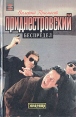 Приднестровский беспредел Серия: Эпицентр инфо 733z.