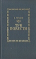 Три повести 2010 г 312 стр Формат: 60x90/16 (~145х217 мм) инфо 1243z.