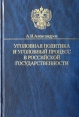 Уголовная политика и уголовный процесс в российской государственности: история, современность, перспективы, проблемы Издательство: Издательский дом Санкт-Петербургского государственного университета, 2003 г инфо 1357z.