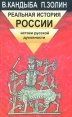 Реальная история России Букинистическое издание Издательство: Лань, 1997 г Мягкая обложка, 464 стр ISBN 5-86617-003-5 Тираж: 15000 экз Формат: 84x104/32 (~220x240 мм) инфо 1374z.