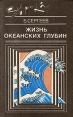 Жизнь океанских глубин Серия: Эврика инфо 1610z.