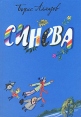 Синева Букинистическое издание Сохранность: Хорошая Издательство: Детская литература, 1987 г Твердый переплет, 143 стр Тираж: 150000 экз Формат: 70x100/16 (~167x236 мм) инфо 1825z.