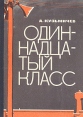 Одиннадцатый класс Букинистическое издание Сохранность: Хорошая Издательство: Молодая гвардия, 1967 г Твердый переплет, 232 стр Тираж: 65000 экз Формат: 60x84/16 (~143х205 мм) инфо 1826z.