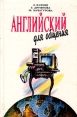 Английский для общения CD-ROM, 2001 г Издатель: MagnaMedia Developer; Разработчик: ДКТ "РЕПЕТИТОР МультиМедиа" пластиковый Jewel case Что делать, если программа не запускается? инфо 1942z.