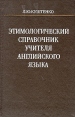 Этимологический справочник учителя английского языка Букинистическое издание Сохранность: Хорошая Издательство: Радянська школа, 1987 г Твердый переплет, 230 стр Тираж: 20000 экз Формат: 70x90/32 (~113х165 мм) инфо 1944z.