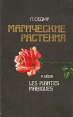 Магические растения Антикварное издание Сохранность: Хорошая Издательство: Типография "Печатный Труд", 1912 г Твердый переплет, 232 стр инфо 2218z.
