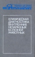 Клиническая диагностика внутренних незаразных болезней животных Серия: Учебники и учебные пособия для студентов высших учебных заведений инфо 2220z.