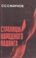 Страницы народного подвига Авторский сборник Букинистическое издание Сохранность: Хорошая Издательство: Советский писатель Москва, 1967 г Твердый переплет, 704 стр Тираж: 100000 экз Формат: 60x90/16 (~145х217 мм) инфо 2503z.