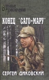 Конец "Саго-Мару" признанные классикой Автор Сергей Диковский инфо 2506z.