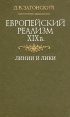 Европейский реализм XIX в Линии и лики Букинистическое издание Сохранность: Хорошая Издательство: Наукова думка, 1984 г Твердый переплет, 278 стр Тираж: 2000 экз Формат: 70x90/32 (~113х165 мм) инфо 3769z.