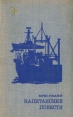 Капитанские повести Серия: Новинки "Современника" инфо 7675z.