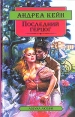 Последний герцог Серия: Очарование инфо 7890z.