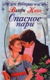 Опасное пари Серия: Соблазны инфо 7891z.