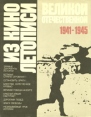 Из кинолетописи Великой Отечественной 1941-1945 Букинистическое издание Сохранность: Хорошая Издательство: Искусство, 1985 г Суперобложка, 336 стр Тираж: 25000 экз Формат: 84x108/16 (~205х290 мм) инфо 7892z.