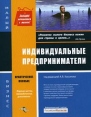Индивидуальные предприниматели Серия: Малый бизнес инфо 8228z.