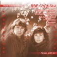 Татьяна Рузавина, Сергей Таюшев Две судьбы Лучшее за 25 лет Формат: Audio CD (Jewel Case) Дистрибьютор: Артель "Восточный ветер" Лицензионные товары Характеристики аудионосителей 2004 г Альбом инфо 12406z.