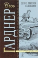 Дело о ленивом любовнике Серия: Весь Гарднер инфо 2803p.
