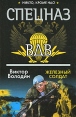 Железный солдат Серия: Спецназ ВДВ инфо 2806p.