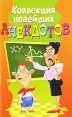 Коллекция новейших анекдотов Серия: Веселая компания инфо 3009p.