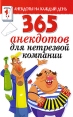365 анекдотов для нетрезвой компании Серия: Анекдоты на каждый день инфо 3010p.