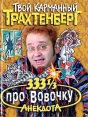 333 1/3 анекдота про Вовочку Серия: Твой карманный Трахтенберг инфо 3014p.
