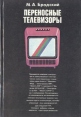 Переносные телевизоры Серия: Энциклопедия телемастера инфо 3256p.
