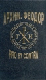 Архим Феодор: pro et contra Серия: Русский путь инфо 3282p.