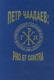 Петр Чаадаев: pro et contra Серия: Русский путь инфо 3284p.